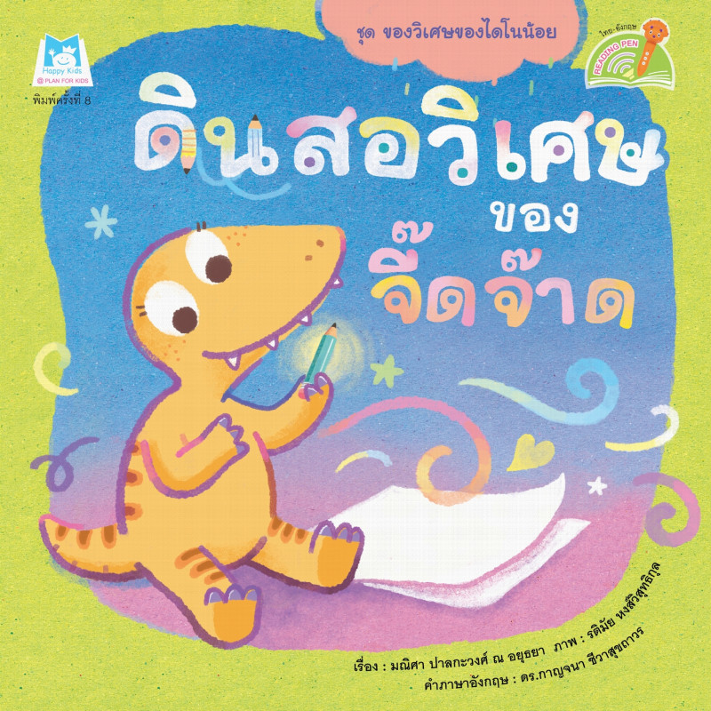 B2S หนังสือ ชุดของวิเศษของไดโนน้อย ดินสอวิเศษของจี๊ดจ๊าด