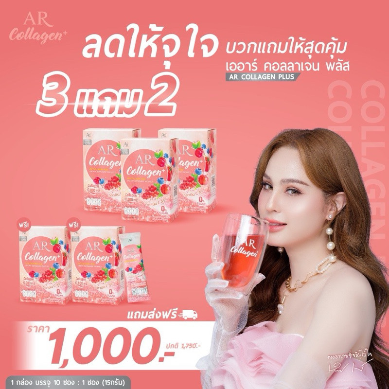 ส่งฟรี [3แถม2 ] AR COLLAGEN PLUS เออาร์ คอลลาเจน พลัส บำรุงผิวเนียนนุ่มชุ่มชื่น คอลลาเจนขวัญ อุษามณี