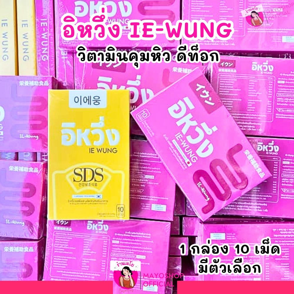 อิหวึ่ง IE-WUNG วิตามิน คุมหิว DETOX ดีท็อกซ์ ลูกยายแสง อิ่มนาน (1กล่อง/10เม็ด)