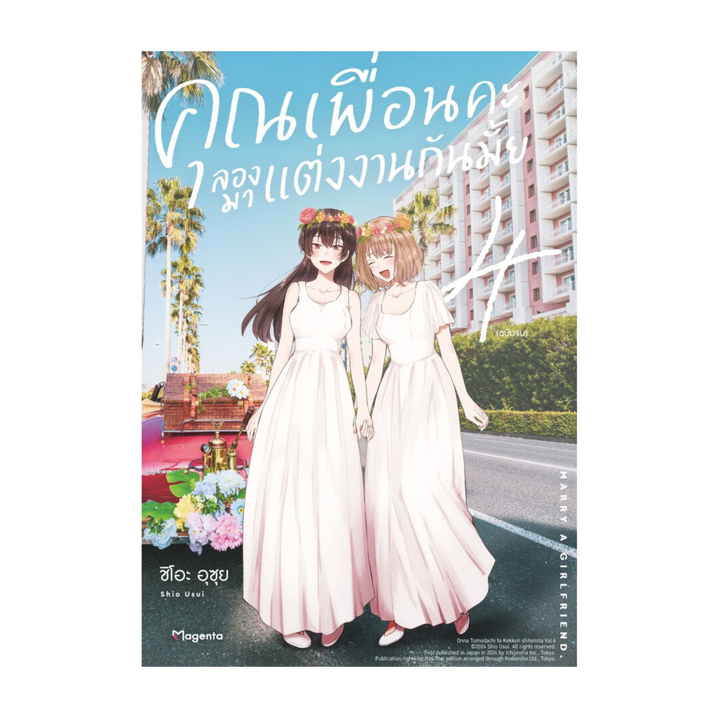 นายอินทร์ หนังสือ คุณเพื่อนคะ ลองมาแต่งงานกันมั้ย เล่ม 4 จบ(Mg)