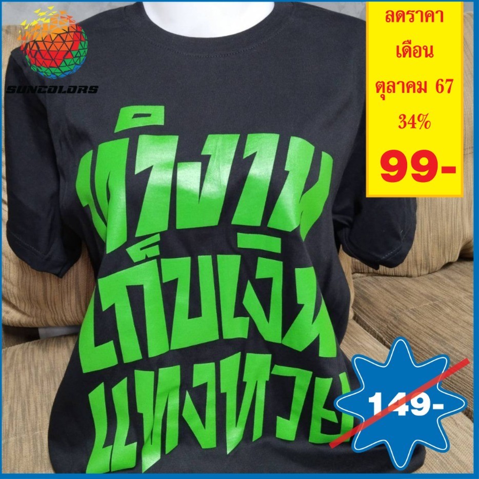 A025 เสื้อยืด ผ้าไมโครโพลีเอสเตอร์ จัดส่งเร็ว🚀 เสื้อยืดสกรีนลายคำพูด ทำงาน เก็บเงิน แทงหวย V.2 (บล็อกใหม่ ไฉไลกว่าเดิม)