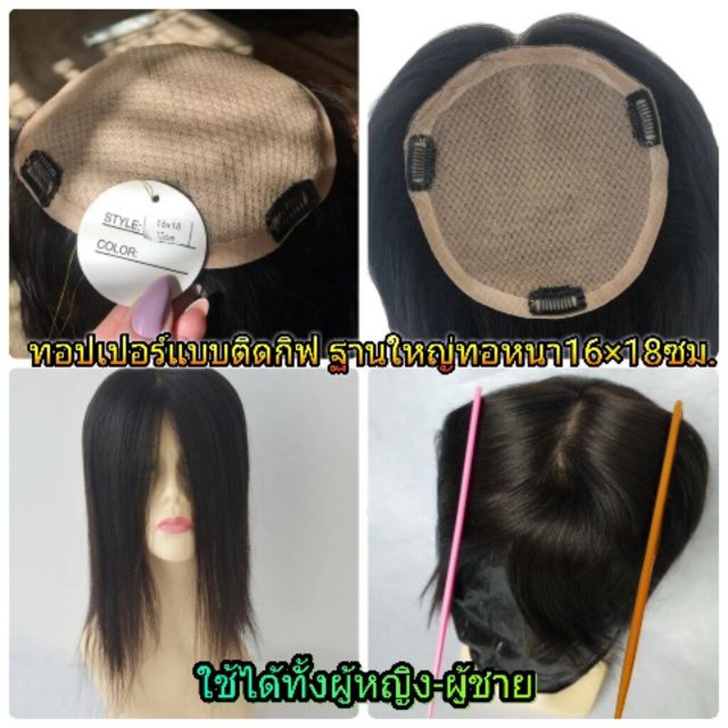 แฮร์พีชผมแท้ Silk base ทอปเปอร์ปิดผมบางแสกกว้างหัวล้าน วิกผมแท้ ฐานใหญ่ 16×18ซม
