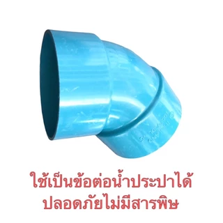ข้องอบาง ขนาด 4 นิ้ว มี 2 รุ่น คือ งอบาง45องศา และ งอบาง 90 องศา จำนวน 1 ตัว