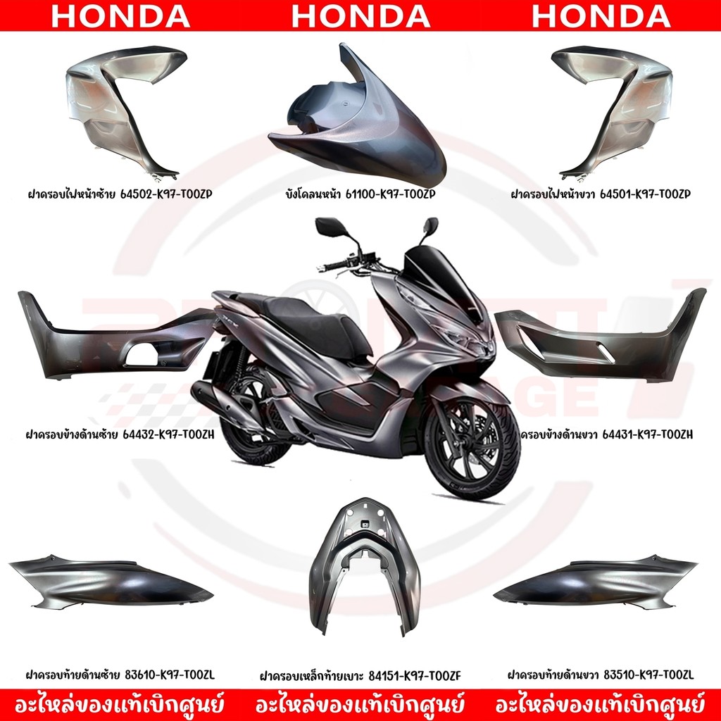 ชุดสี HONDA PCX150 ปี2018-2020 (สีเทาบอร์น) ของแท้ศูนย์
