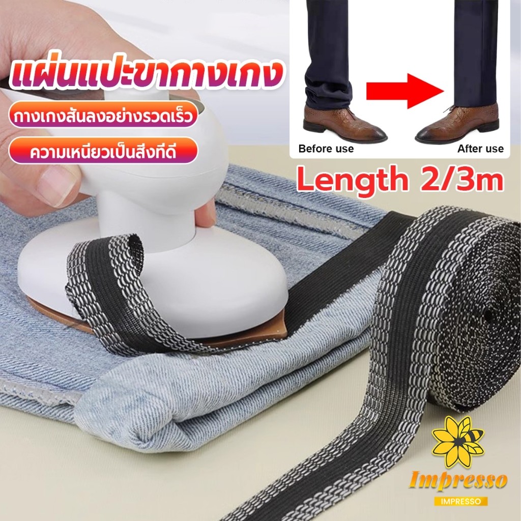 Impresso DIY เทปกาวติดขากางเกง ความยาว 2m 3m เทปผ้ากาวติดผ้าแบบรีด Trousers Legs Tape