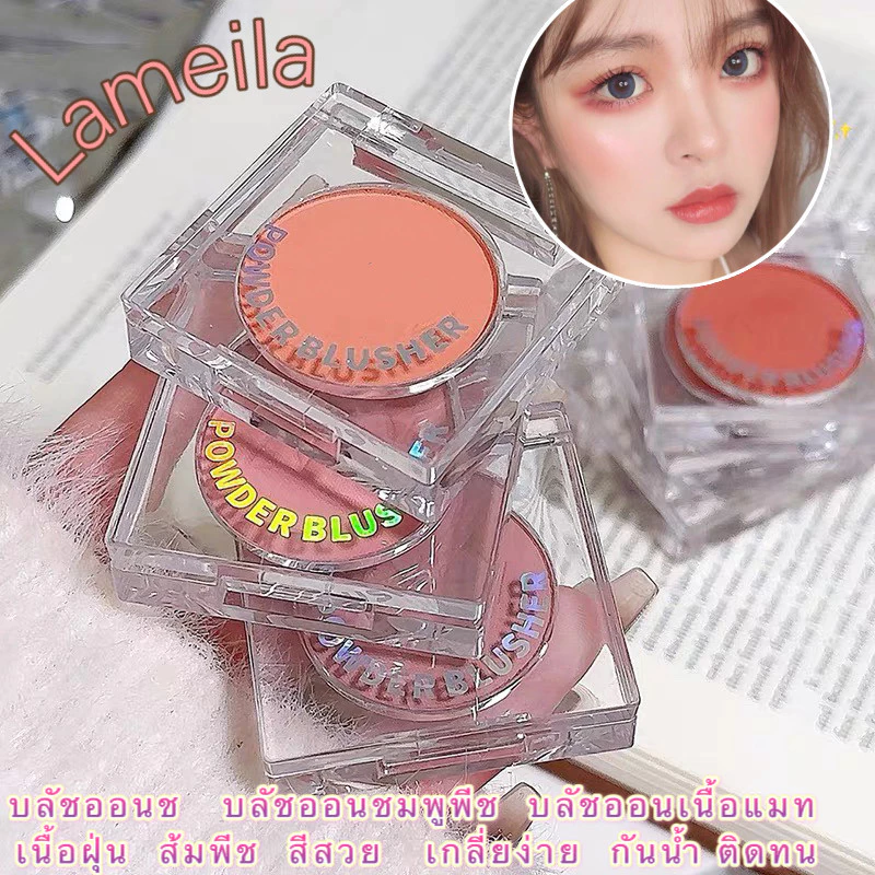 Lameila บลัชออนรูปหัวใจ โทนส้ม-ส้มพีช-ชมพูพีช เนื้อดี thumbnail 4