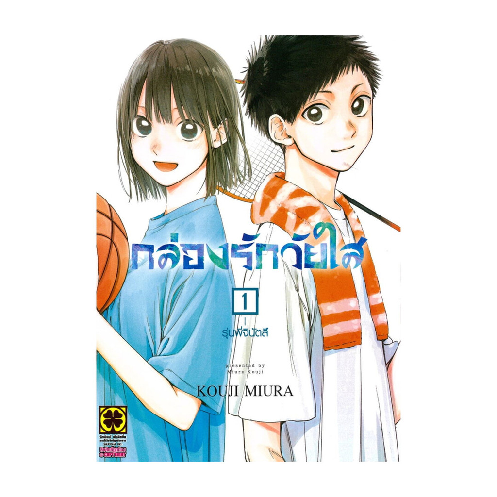 นายอินทร์ หนังสือ กล่องรักวัยใส เล่ม 1 (ใหม่)