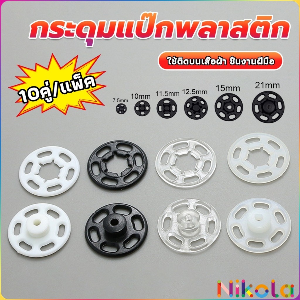 Nikola 10คู่ กระดุมแป๊กพลาสติก สีดำ สีขาว สีใสแบบเย็บ 10mm 15mm กระดุมแป๊กพลาสติกสีดำ Invisible butt