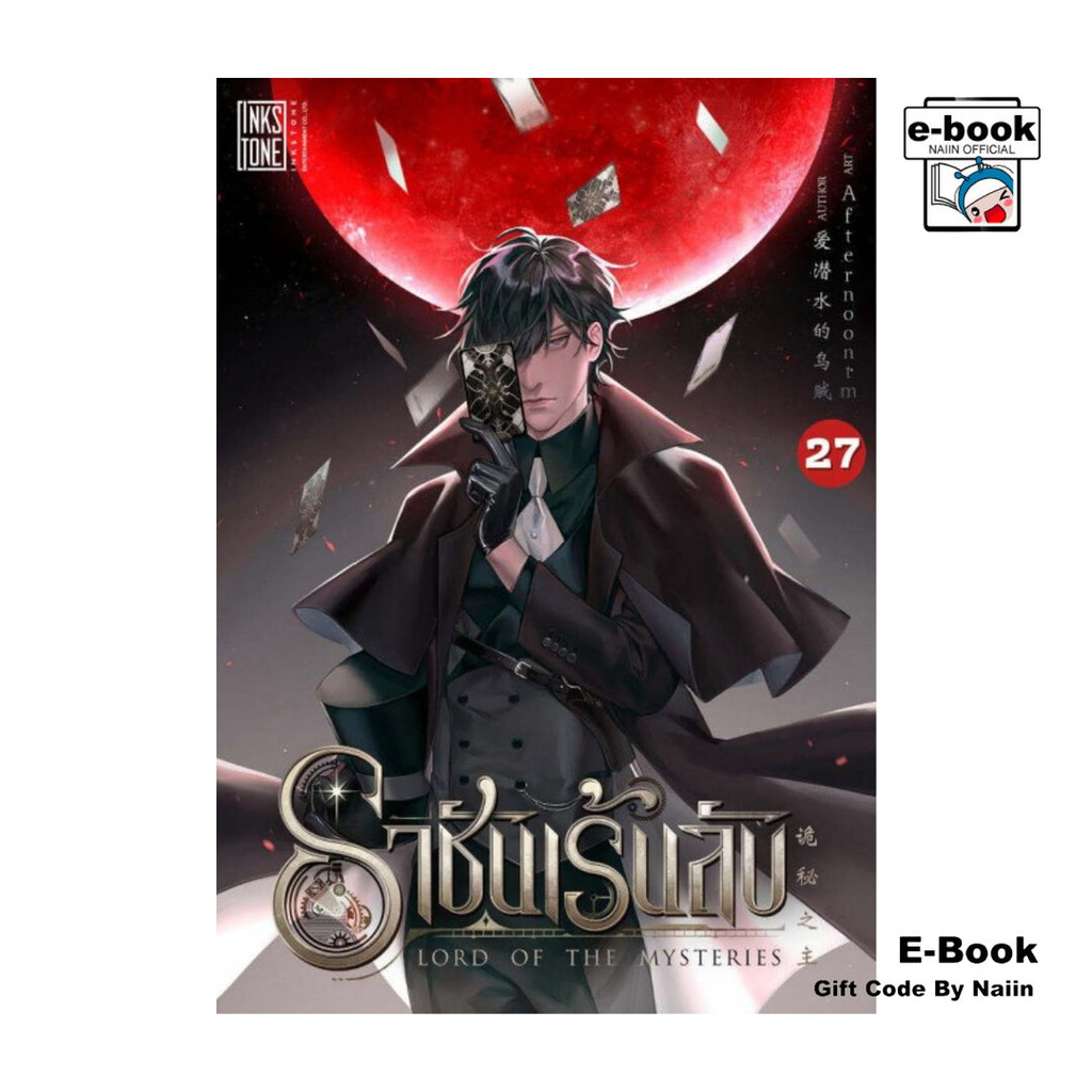 [E-Book Digital code] ราชันเร้นลับ เล่ม 27