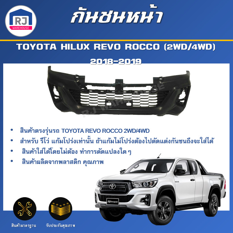 👌RJ กันชนหน้า โตโยต้า รีโว่ ร็อกโค ปี 2018-2019 [2WD/4WD] ตรงรุ่น กันชนหน้า **ตัวต่ำ/ตัวสูง งานดิบต้