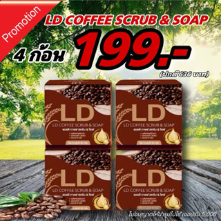สบู่กาแฟ สบู่แอลดี กาแฟ สครับ & โซฟ LD Cooffee Soap 4 ก้อน ใ…