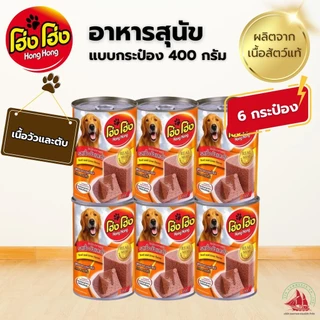 6 กระป๋อง Hong Hong โฮ่งโฮ่ง อาหารสุนัข อาหารเปียก แบบกระป๋อง 400 กรัม
