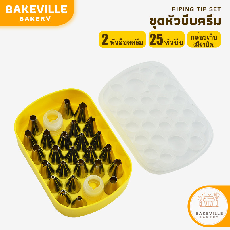BAKEVille พร้อมส่ง ชุดหัวบีบครีมเค้ก เซ็ทหัวบีบ 25 หัว ตัวล็อค 2 ชิ้น มีกล่อง หัวบีบครีมสแตนเลส อุปกรณ์เบเกอรี่