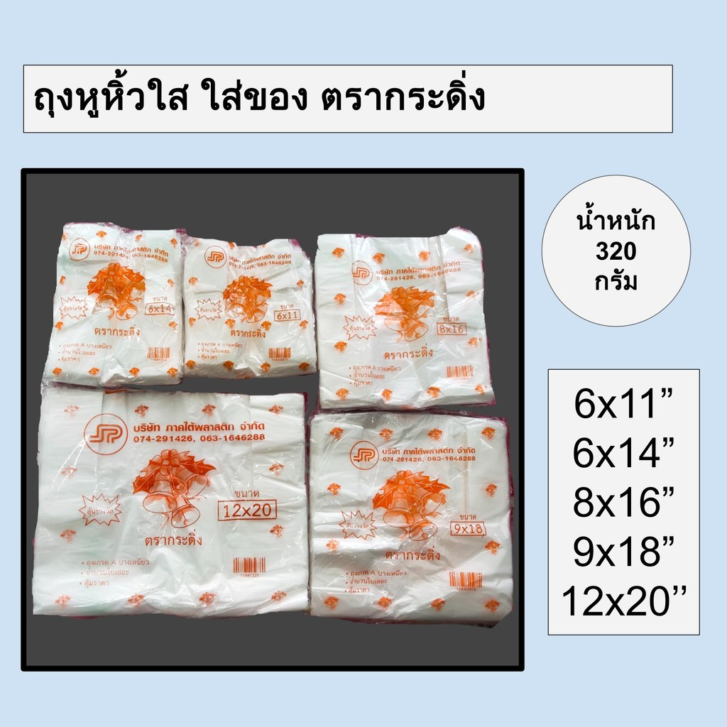 ถุงหูหิ้วใส ใส่ของ ตรากระดิ่ง เนื้อถุงขาว บางเหนียว จำนวนใบเยอะ