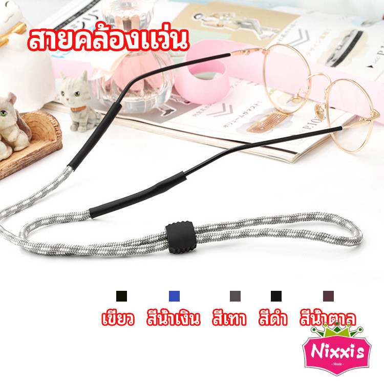 NIS สายคล้องแว่น สายแว่นปรับได้