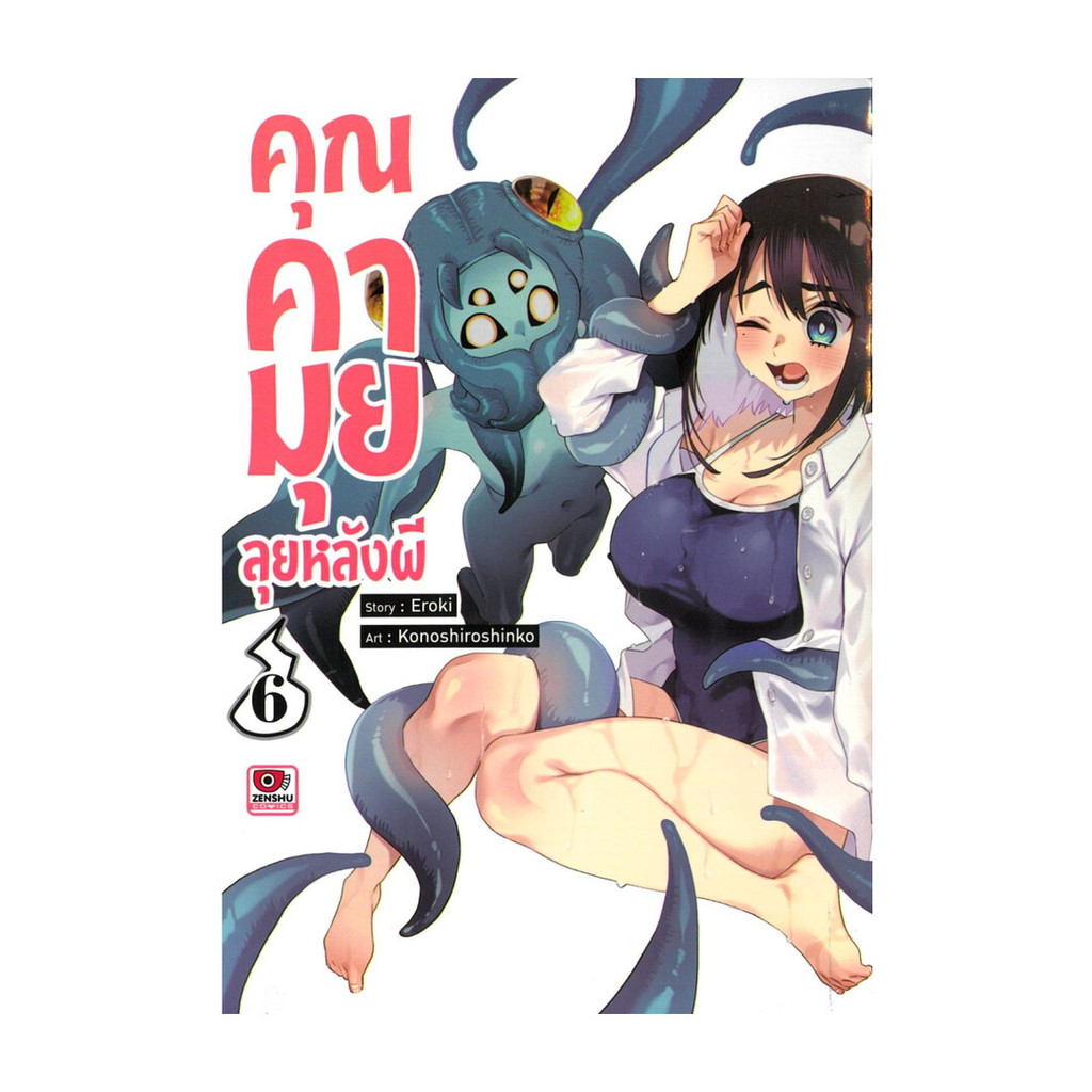 นายอินทร์ หนังสือ คุณคามุยลุยหลังผี เล่ม 6 (การ์ตูน)