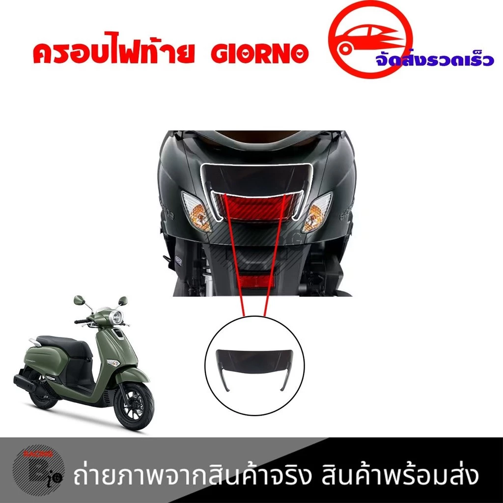 ครอบไฟท้าย Giorno+ Honda 2023-2024