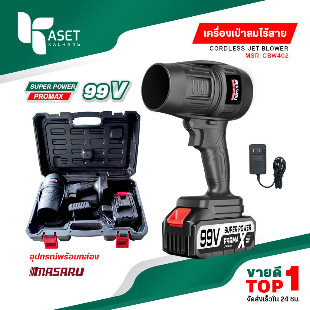 MASARU เครื่องเป่าลม Blower 1000W เครื่องเป่าลมไร้สาย โบเวอร์ ที่เป่าลมไฟฟ้า เครื่องเป่าลมเจ็ท