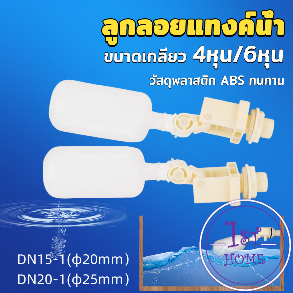 ลูกลอย สำหรับถังเก็บน้ำ แข็งแรง ทน ลูกลอยอัตโนมัติ ลูกลอยก๊อกน้ำ ขนาดเกลียว 4หุน/6หุน float valve