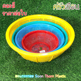 Sahachai ตะกร้า / ตะแกรง กลม สุนทร ราคาต่อใบ คละสี ตะกร้ากลม…