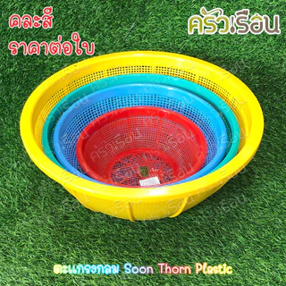 Sahachai ตะกร้า / ตะแกรง กลม สุนทร ราคาต่อใบ คละสี ตะกร้ากลม ตะแกรงกลม ตะกร้าล้างผัก 738 742 743 744 745 344 345