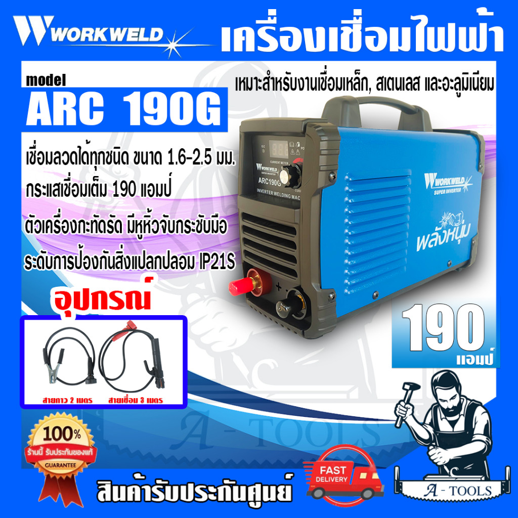 WORKWELD เครื่องเชื่อม ตู้เชื่อม อินเวอร์เตอร์ รุ่น ARC190G หน้าจอดิจิตอล 190แอมป์ **ส่งเร็ว ของแท้100%**