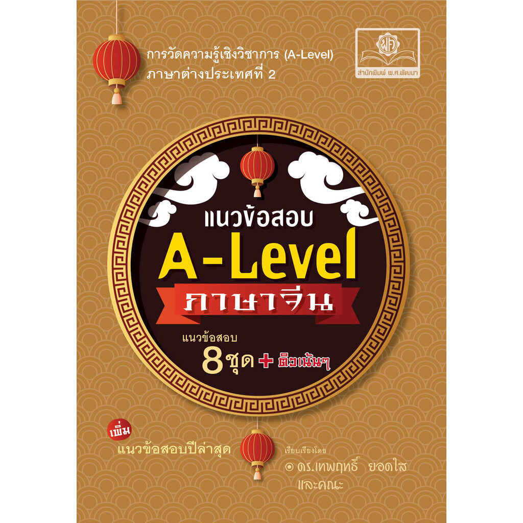 แนวข้อสอบ A-Level ภาษาจีน ปรับปรุงใหม่ โดย พ.ศ.พัฒนา