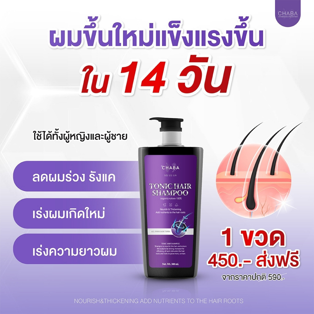 ส่งฟรี แชมพูสูตรแฮร์โทนิค 1 ขวด แชมพูปลูกผมชบา หนาดกดำ สูตรเข้มข้น ลดผมร่วง ลดรังแค เร่งผมยาวไว ผม ขวดะ 300 ml. CHABA