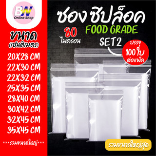 ซองพลาสติกใส ซิปใส แพ็ค 100 ใบ หนาพิเศษ อย่างดี 80 ไมครอน ซองซิปใส ถุงซิปใส ซองใส่ผ้า