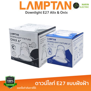 LAMPTAN โคมไฟดาวน์ไลท์ โคมฝังฝ้า หลุมกลม เปลี่ยนหลอดได้ ขั้ว…