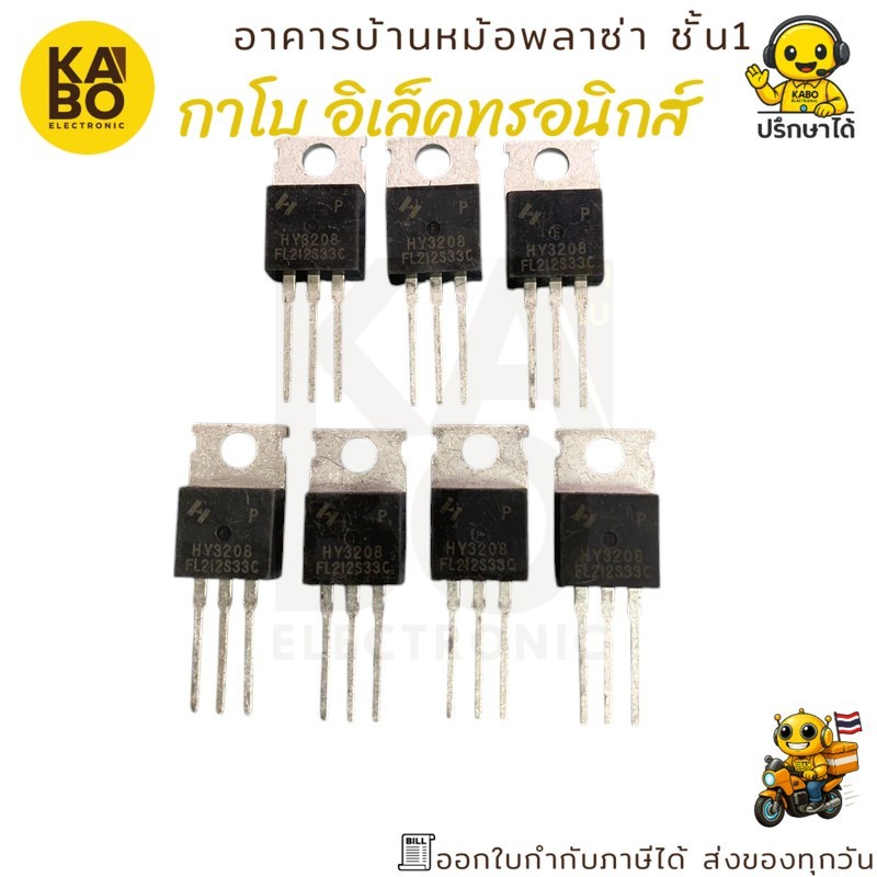 MOSFET HY3208 แท้ N-Channel 120A 80V แพ็คเกจ TO-220 สำหรับงานเพาเวอร์แอมป์และวงจรกำลังสูง