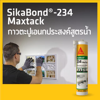 SIKA BOND-234 MAXTACK กาวตะปูสูตรน้ำพลังยึดติดสูง ยึดเกาะได้ดีกับวัสดุก่อสร้างหลายประเภท 75G 300ML