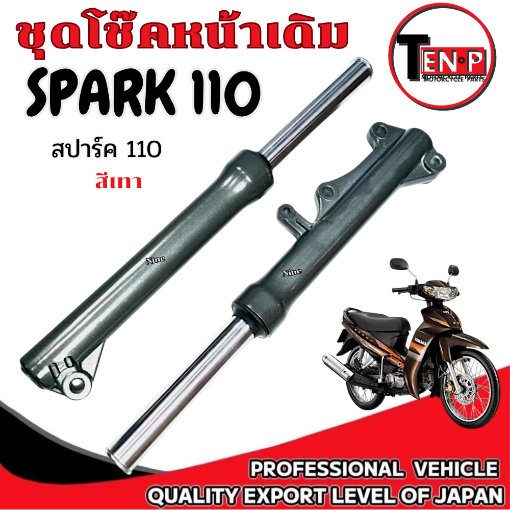 ชุดโช้คหน้า สปาร์ค110 แกนโช้คหน้าพร้อมปลอกโช้คหน้า YAMAHA SPARK110 โช๊คหน้าทั้งชุด Spark110 โช้คspar