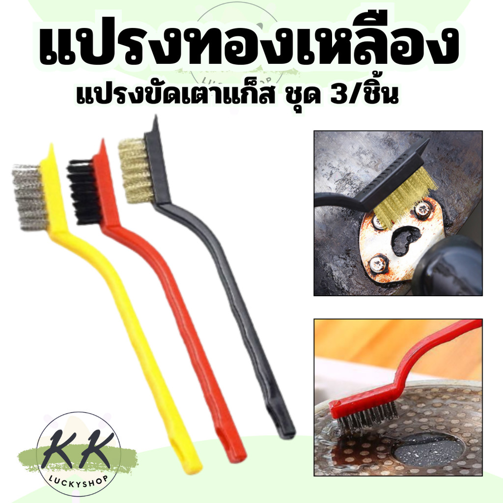 แปรงทองเหลือง (แบบด้าม3ชิ้น)แปรงขัดเตาแก็ส