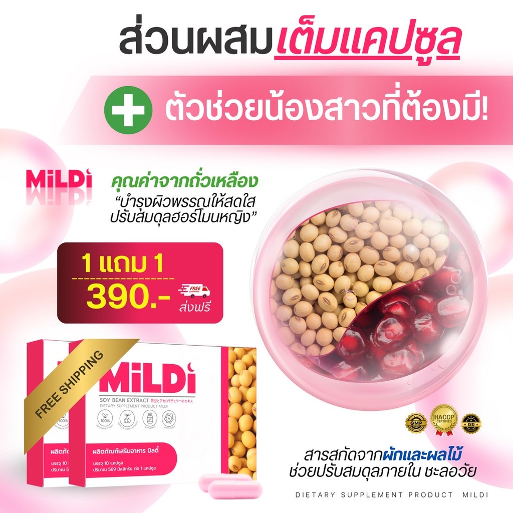 [ร้านบริษัท] มิลดี้ 1แถม1 MILDI ช่วยยกกระชับ ลดตกขาว น้องสาวกระชับ เพิ่มขนาดหน้าอก-กระชับ มิลดี้❤️