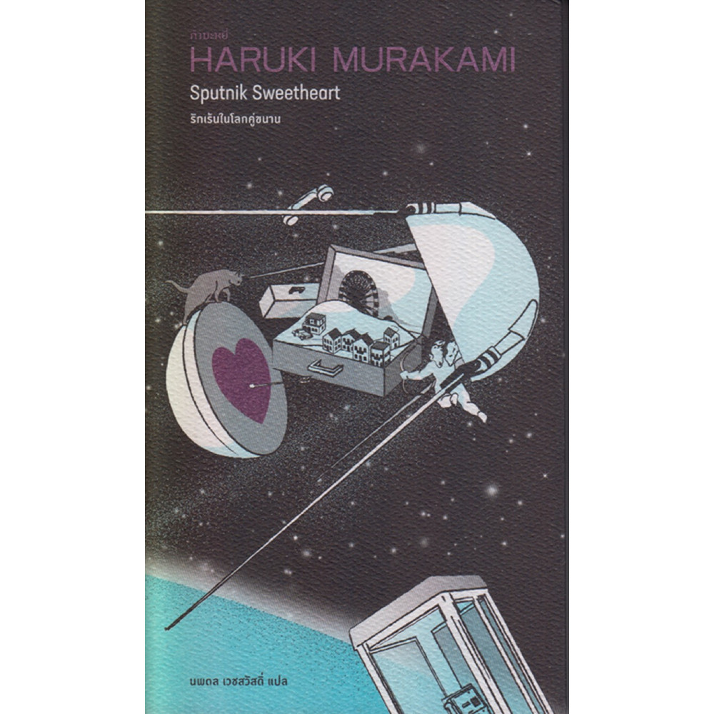 B2S หนังสือ รักเร้นในโลกคู่ขนาน Sputnik Sweetheart