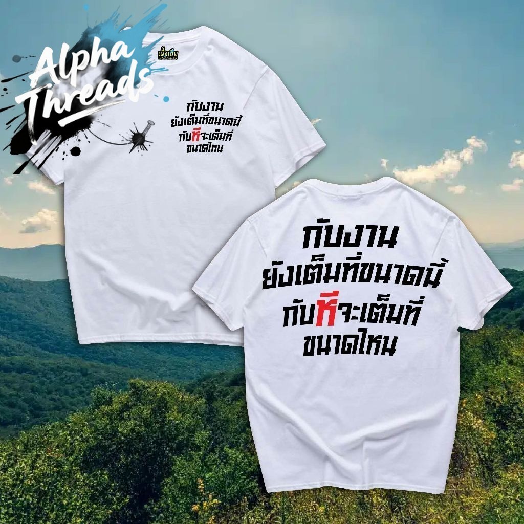 (จัดส่งตลอด 24 ชั่วโมง) เสื้อ กับงานยังเต็มที่ขนาดนี้ COTTON 100 #G1
