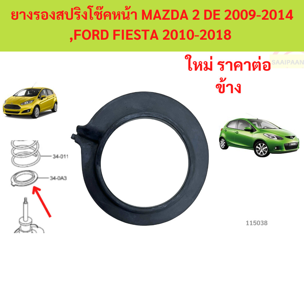 ยางรองสปริงโช๊คหน้า MAZDA 2 DE 2009-2014 ,FORD FIESTA 2010-2018  มาสด้า เฟียสต้า mazda2