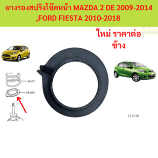 ยางรองสปริงโช๊คหน้า MAZDA 2 DE 2009-2014 ,FORD FIESTA 2010-2…
