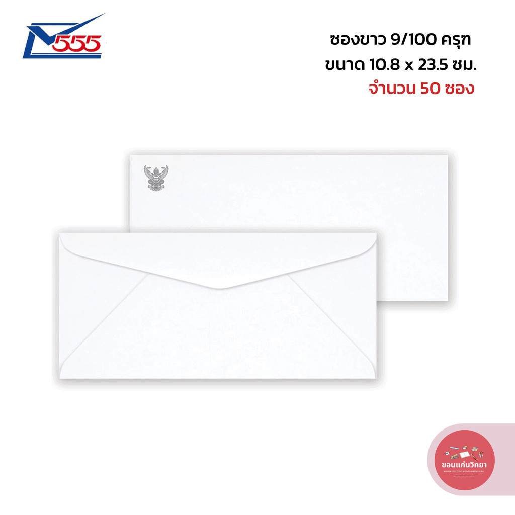 555paperplus ซองขาว เบอร์ 9/100 ครุฑ จำนวน 50 ซอง/แพ็ค