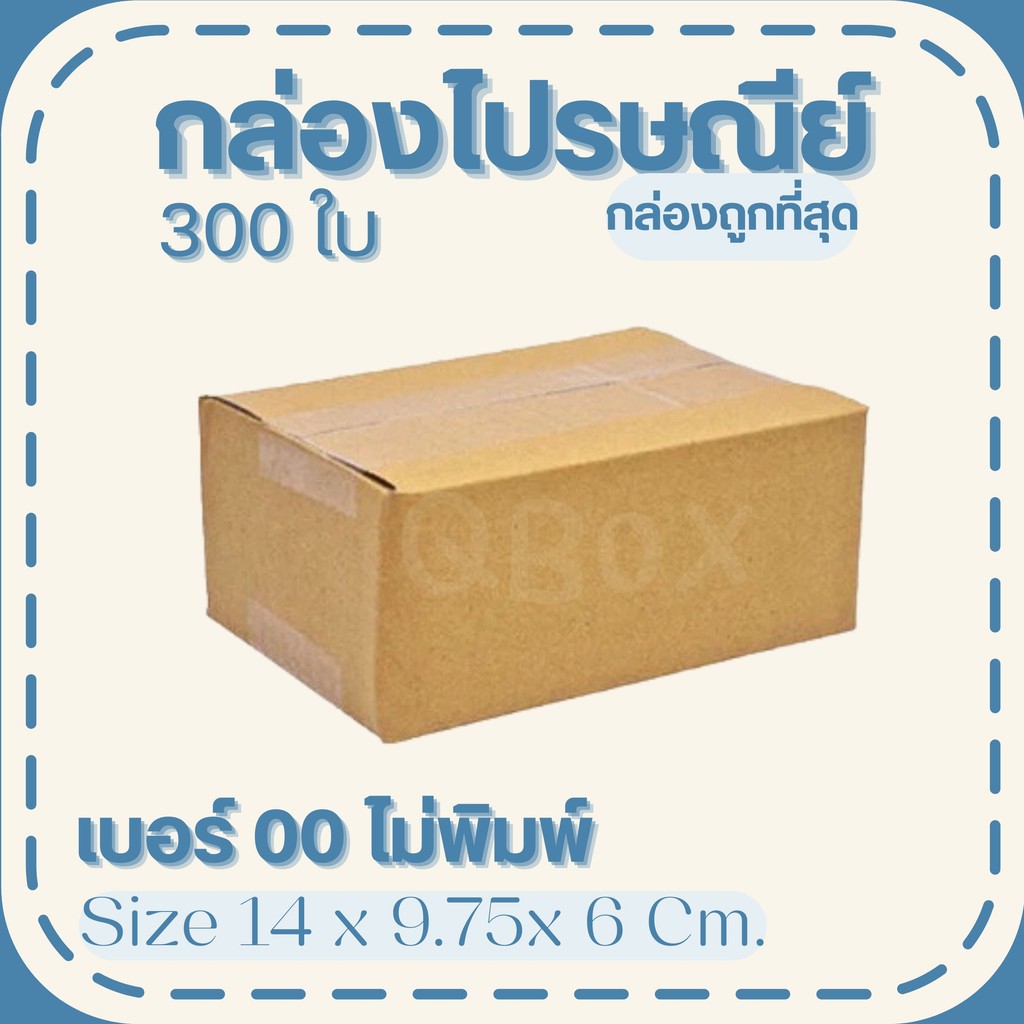 🚚Quickerbox🚚กล่องพัสดุ เบอร์ 00 ไม่พิมพ์จ่า 300 ใบ พร้อมส่งทุกออเดอร์