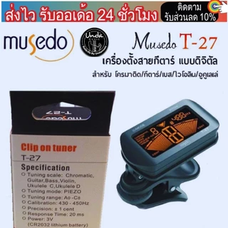 MUSEDO เครื่องตั้งสายกีตาร์ แบบดิจิตัล รุ่น T27 (ที่ตั้งสายกีตาร์, Guitar Tuner) ฟรีถ่านพร้อมใช้งาน+ ปิคยี่ห้อ (3ชิ้น)