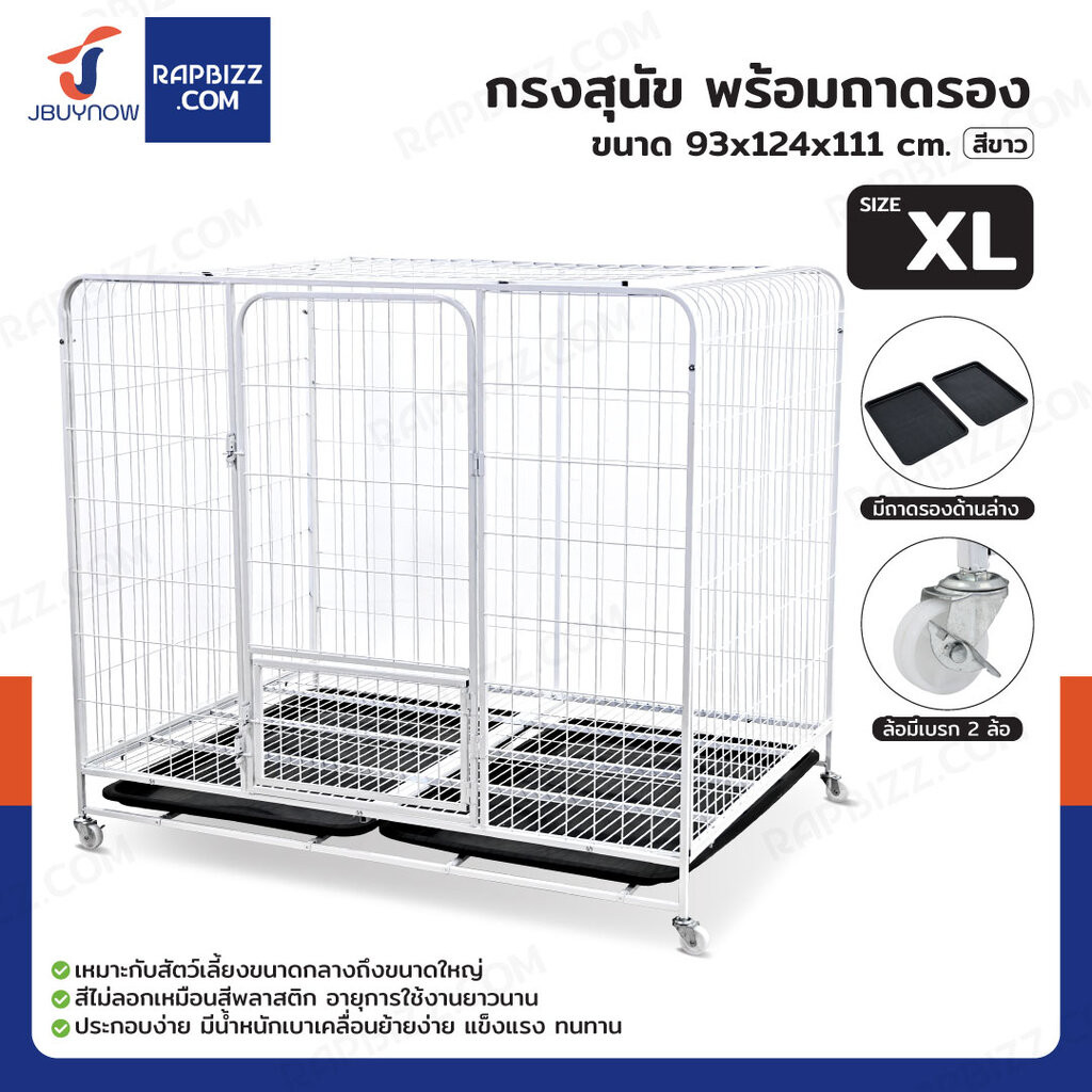 กรงสุนัข กรงสัตว์เลี้ยง พร้อมถาดรองและล้อ Size XL 93x124x111 cm สีขาว 125W