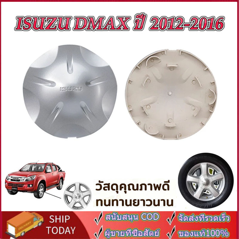 【ปี2012-2016】 ฝาครอบดุมล้ออีซูซุ D-Max  สำหรับ D-MAX RT50 4x4 | แบบศูนย์กลาง+กันสนิม | ออฟโรดติดตั้งง่าย 898