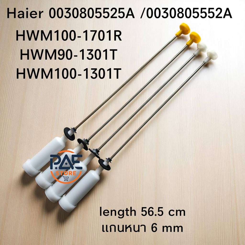 #โช๊คเครื่องซักผ้าไฮเออร์ Haier พาร์ท 0030805552A/0030805525A 1ชุด4อัน ใช้กับรุ่น HWM100-1701R : HWM