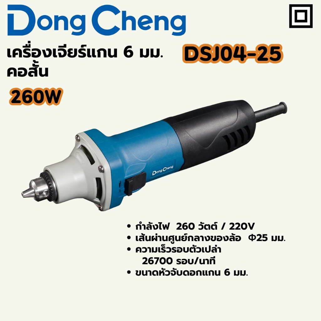 DONG CHENG DSJ04-25 เครื่องเจียร์แกน 6 มม. คอสั้น กำลัง 260W รอบ 26700RPM (ดองเช็ง)