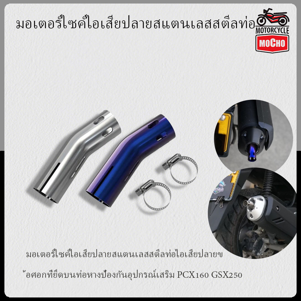 มอเตอร์ไซค์ไอเสียปลายสแตนเลสสตีลท่อไอเสียปลายข้อศอกที่ยึดบนท่อหางป้องกันอุปกรณ์เสริม PCX160 GSX250