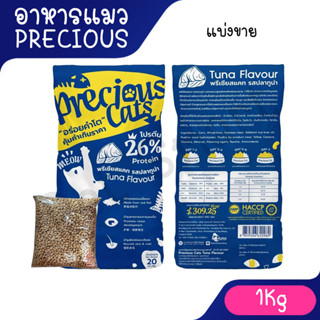 ( แบ่งขาย 1Kg. ) Precious Cat พรีเชียสแคท อาหารแมวโต ทูน่า ข…