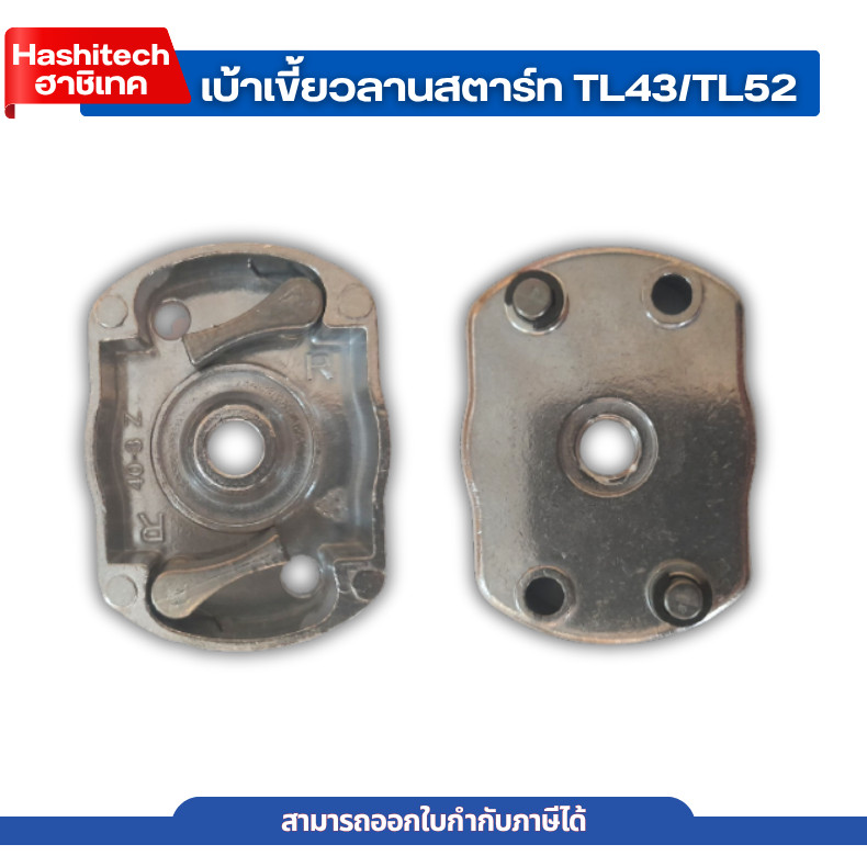 เบ้าเขี้ยวTL43 TL52 เขี้ยวลานสตาร์ท ฝาครอบเขี้ยวสตาร์ท TL43/TL52/430 อะไหล่เครื่องตัดหญ้า เจาะดิน