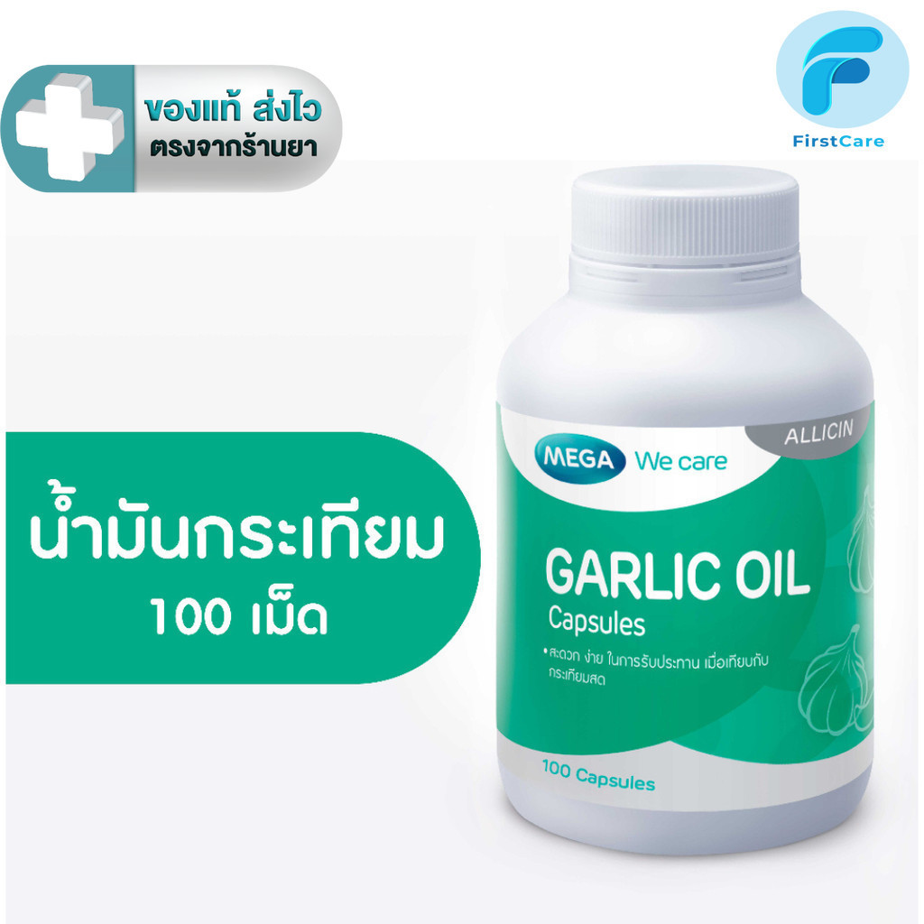 MEGA We care เมก้าวีแคร์ GARLIC OIL น้ำมันกระเทียม 100 แคปซูล [FC]